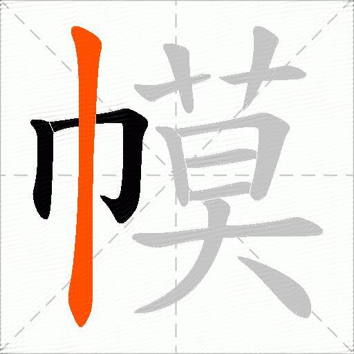 幙