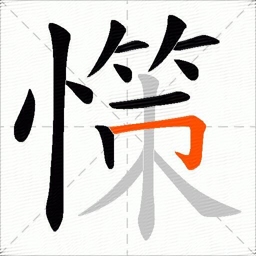 憡