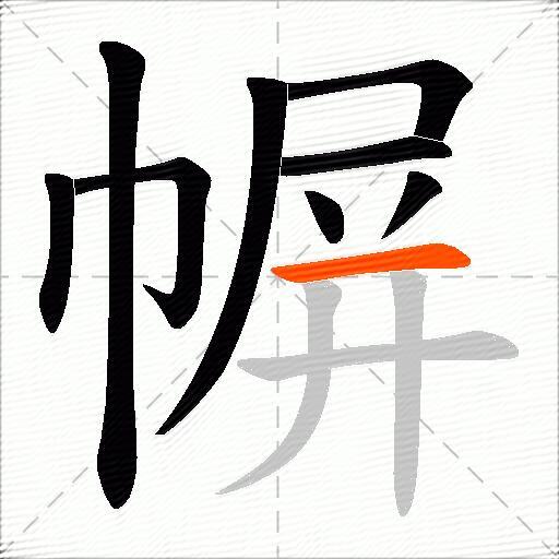 幈