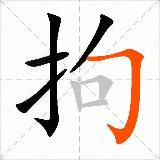 拘