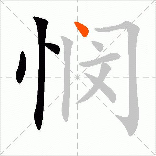 悯
