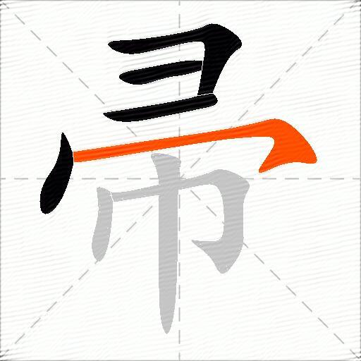 帚