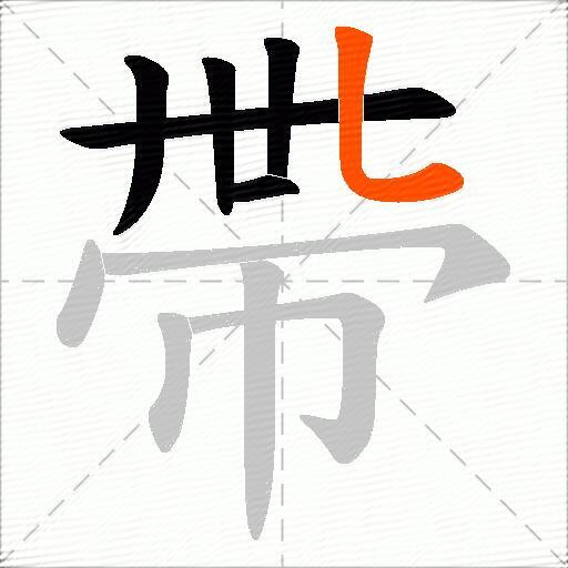 帶