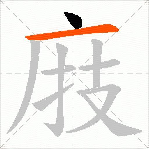 庪
