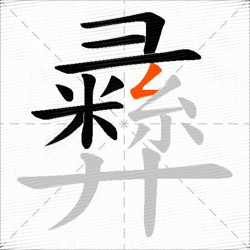 彞