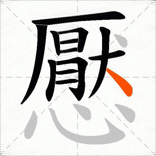 懕