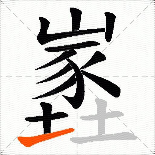 嶳