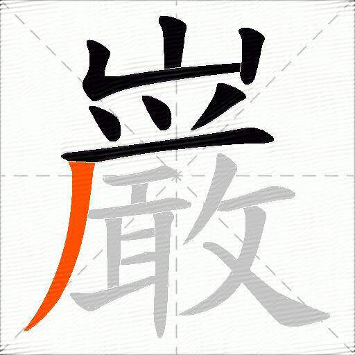 巌