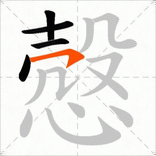 慤