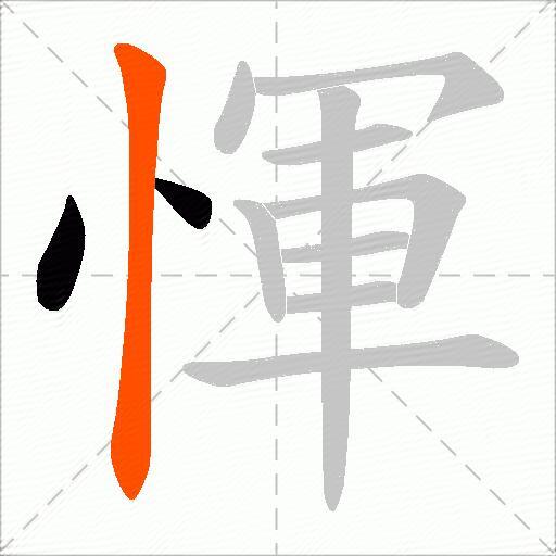 惲
