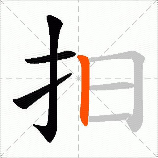 抇