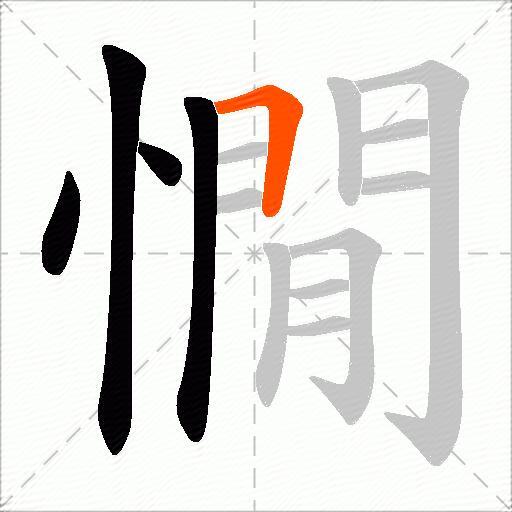 憪