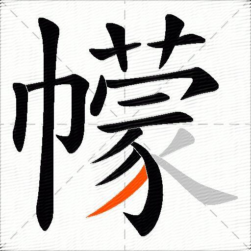 幪