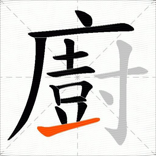 廚