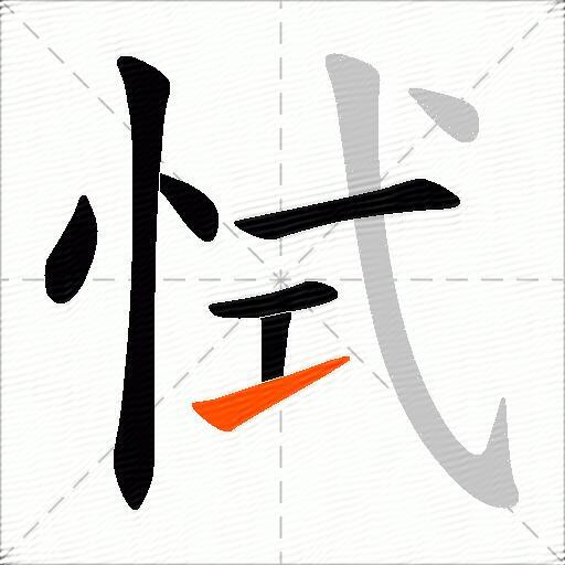 恜