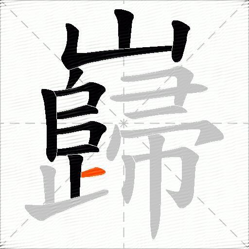 巋