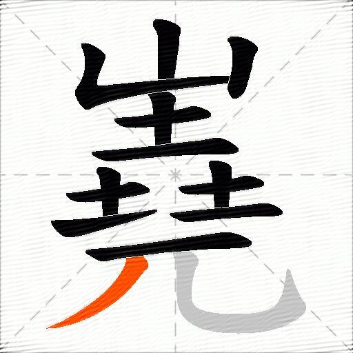 嶤