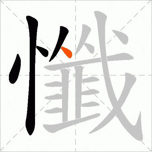 懺