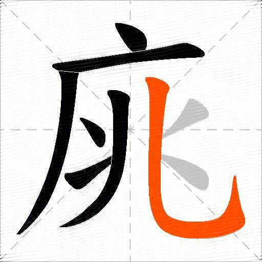 庣