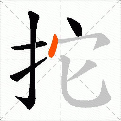 拕