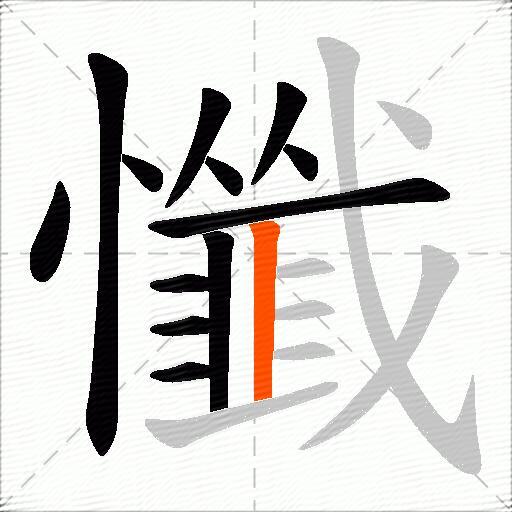 懺