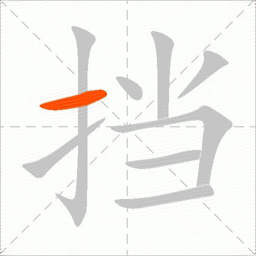挡