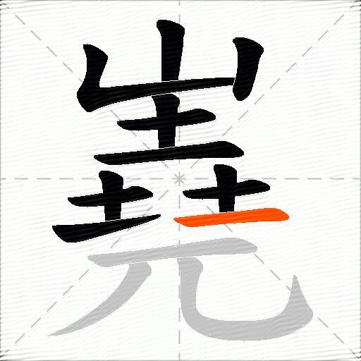 嶤