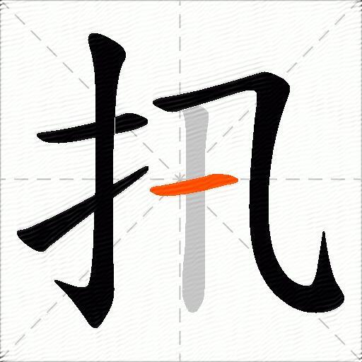 扟
