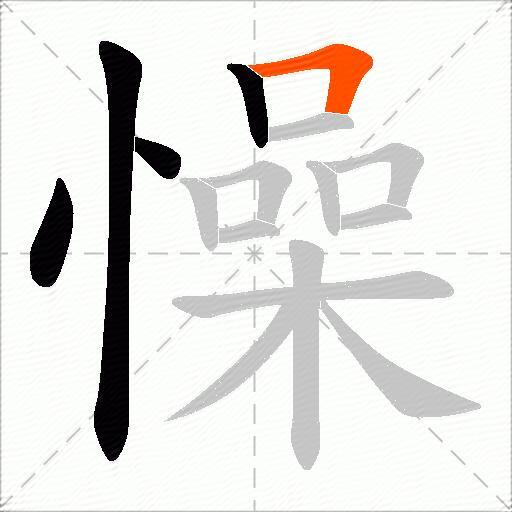 懆