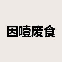 因噎废食是什么意思