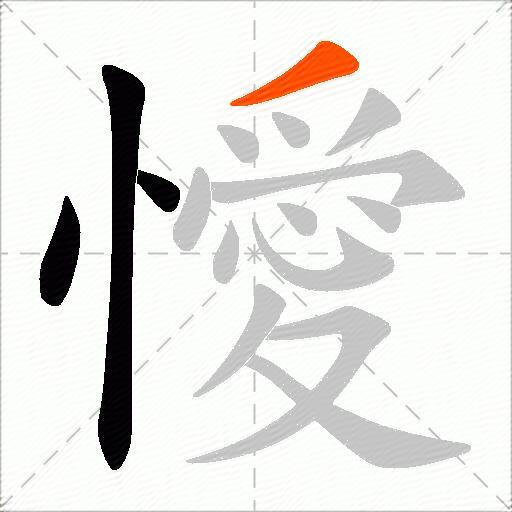 懓
