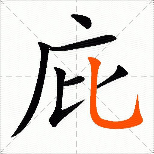 庇