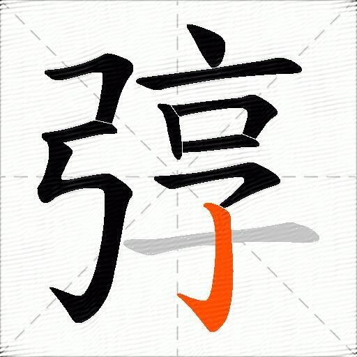 弴