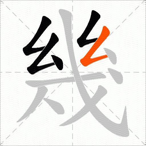幾