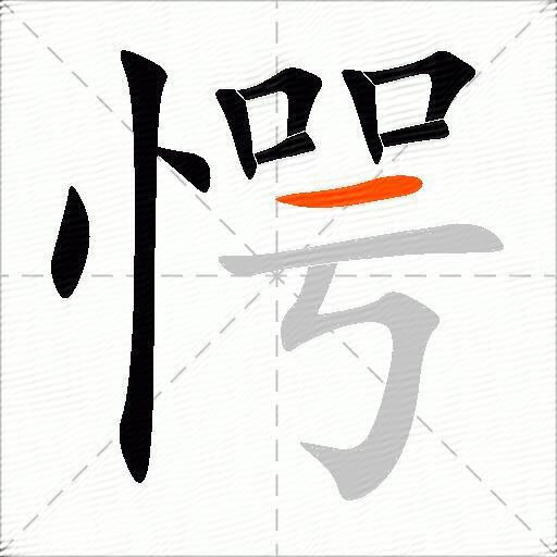 愕