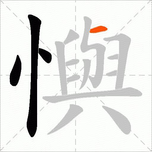懙