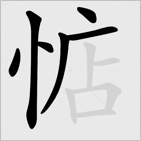 惦