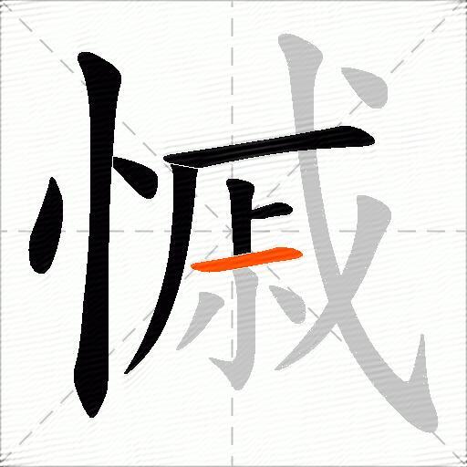 慽