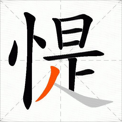 惿