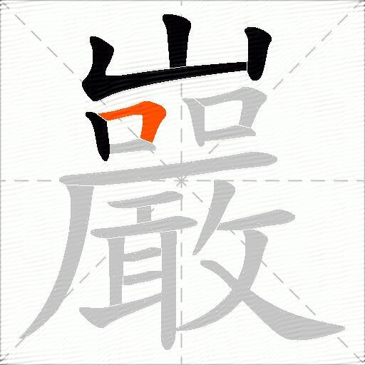 巖