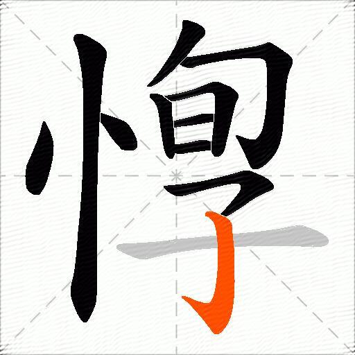 惸