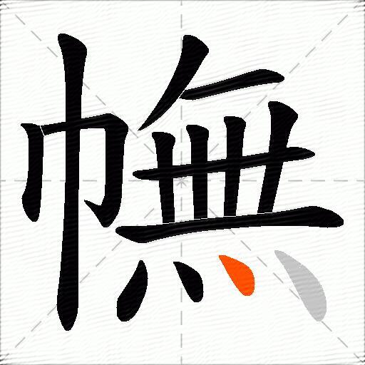 幠