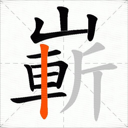嶄