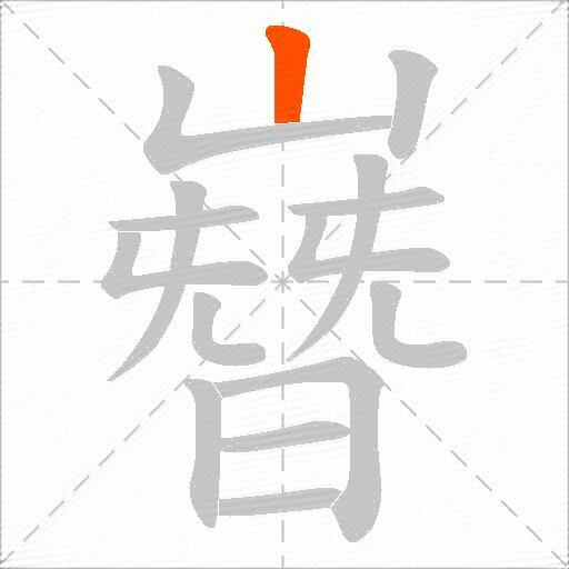 嶜