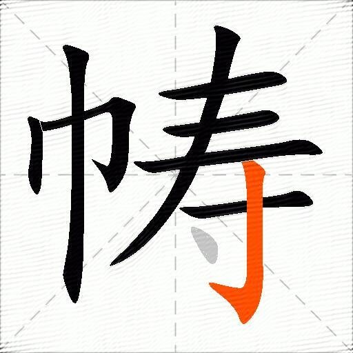 帱