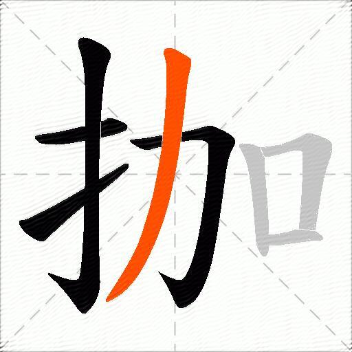 拁