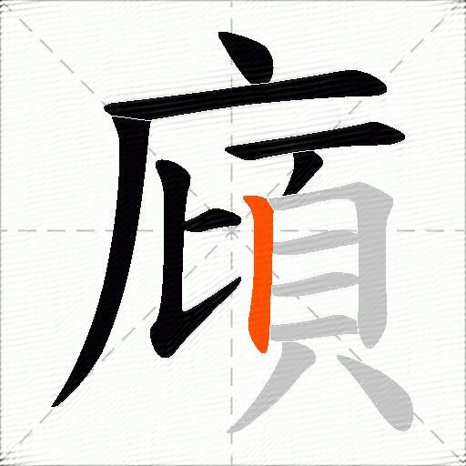 廎
