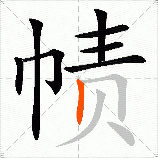 帻