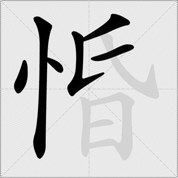 惛