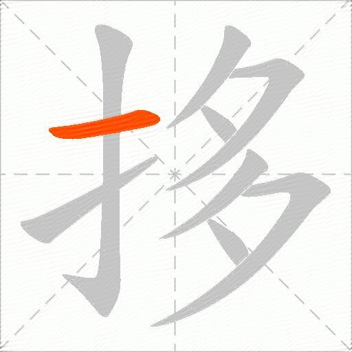 拸